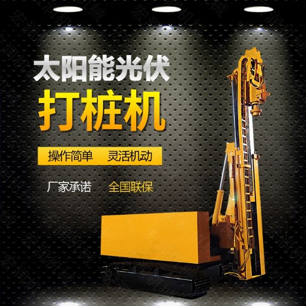 光伏發(fā)電工程打樁機(jī)，光伏打樁機(jī)現(xiàn)貨