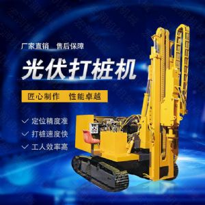 高效率大扭矩光伏打樁機，多功能光伏打樁機