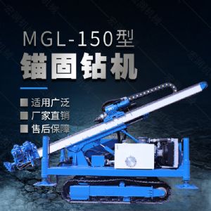 MGL-150型多功能錨固鉆機(jī)，履帶鉆機(jī)