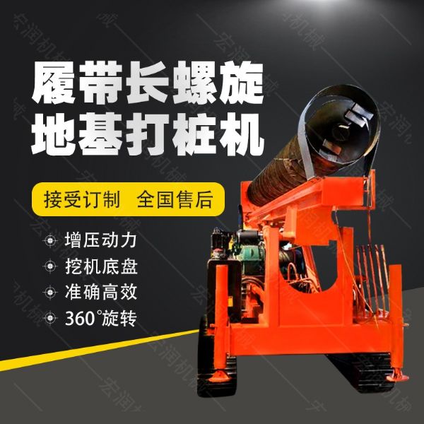 全液壓長螺旋鉆孔機，螺旋地基打樁機現(xiàn)貨