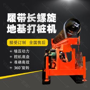 全液壓長螺旋鉆孔機，螺旋地基打樁機現(xiàn)貨