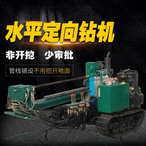 小型水平定向鉆機(jī)，非開挖定向鉆機(jī)現(xiàn)貨